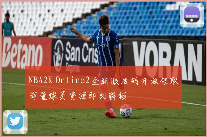 NBA2K Online2全新激活码开放领取海量球员资源即刻解锁
