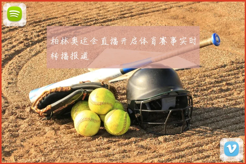 柏林奥运会直播开启体育赛事实时转播报道