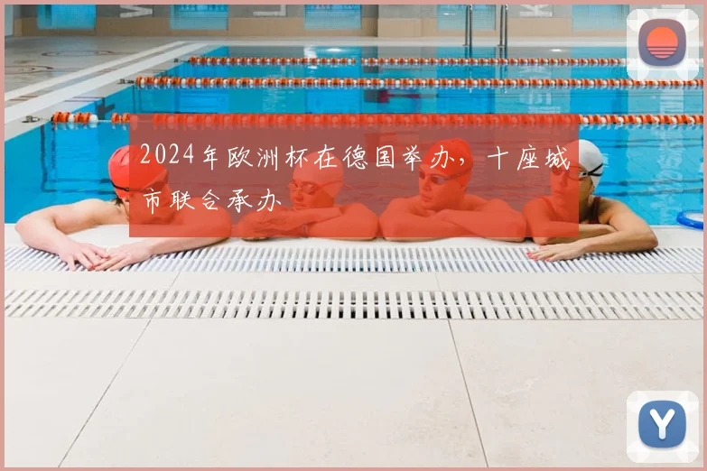 2024年欧洲杯在德国举办,十座城市联合承办