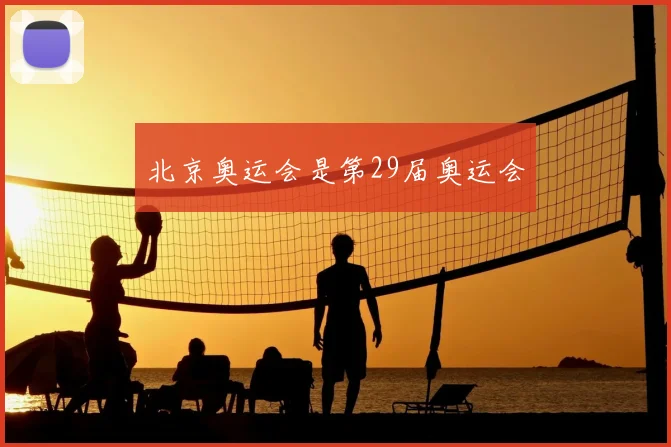 北京奥运会是第29届奥运会