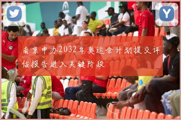 南京申办2032年奥运会计划提交评估报告进入关键阶段