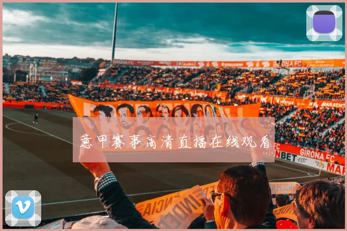 意甲赛事高清直播在线观看