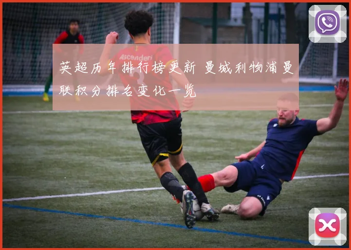 英超历年排行榜更新 曼城利物浦曼联积分排名变化一览