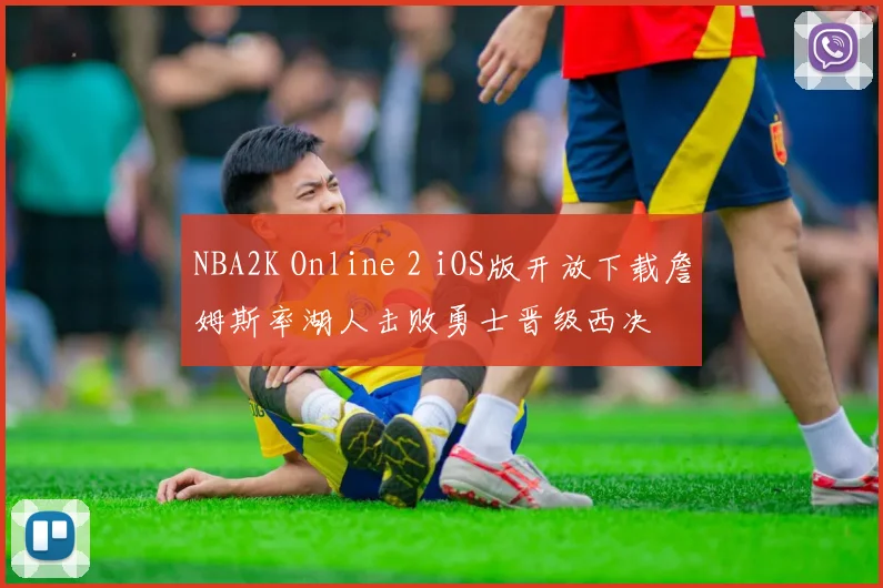 NBA2K Online 2 iOS版开放下载詹姆斯率湖人击败勇士晋级西决