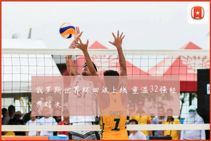 俄罗斯世界杯回放上线 重温32强经典对决