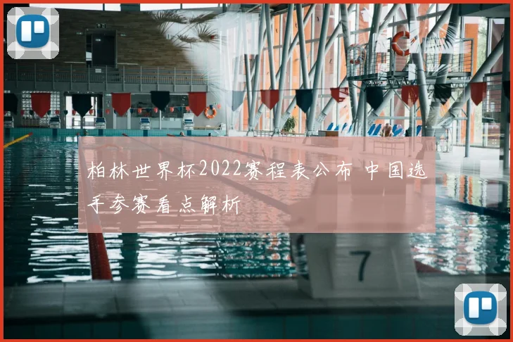柏林世界杯2022赛程表公布 中国选手参赛看点解析