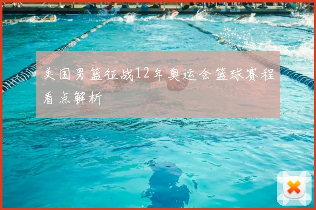 美国男篮征战12年奥运会篮球赛程看点解析
