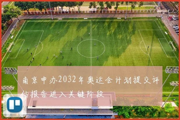 南京申办2032年奥运会计划提交评估报告进入关键阶段