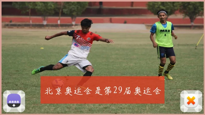 北京奥运会是第29届奥运会