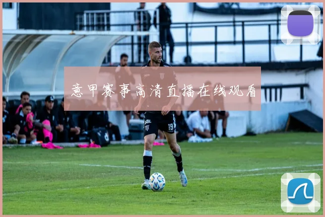 意甲赛事高清直播在线观看