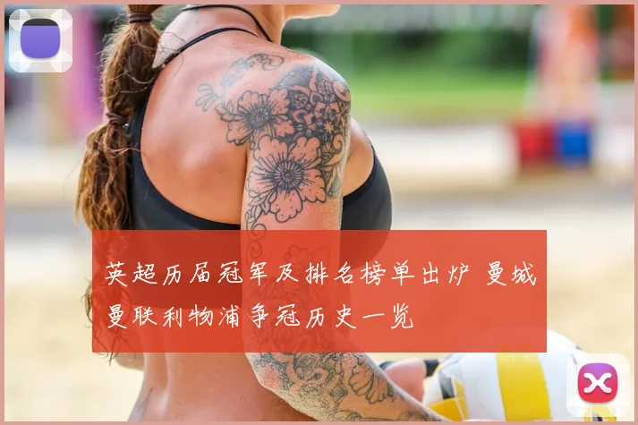 英超历届冠军及排名榜单出炉 曼城曼联利物浦争冠历史一览