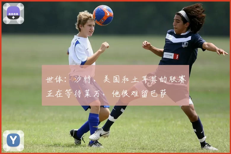 世体：沙特、美国和土耳其的联赛正在等待莱万，他很难留巴萨