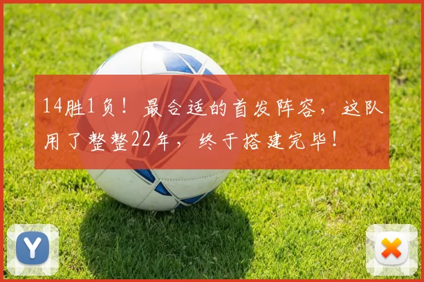 14胜1负！最合适的首发阵容，这队用了整整22年，终于搭建完毕！