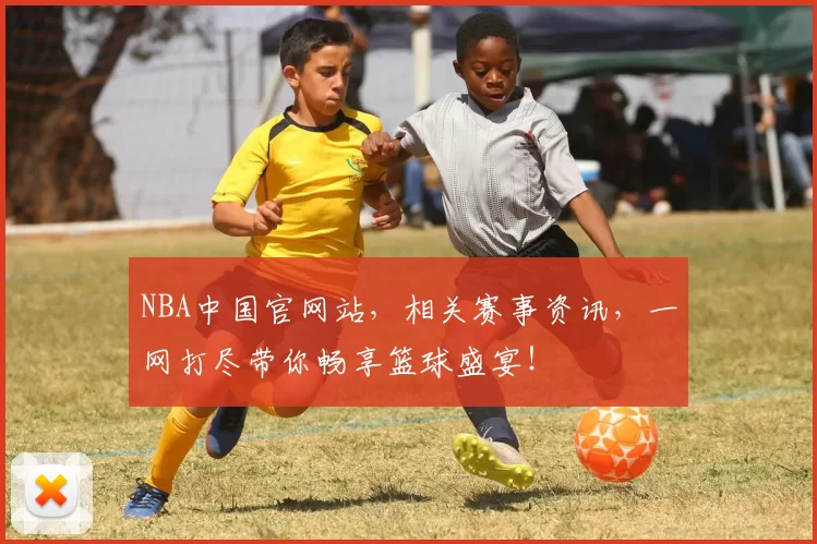 NBA中国官网站,相关赛事资讯,一网打尽带你畅享篮球盛宴!