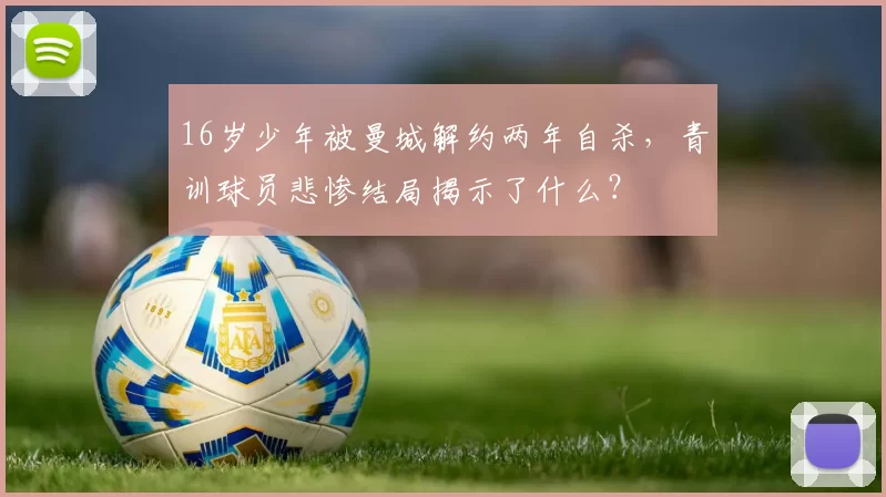 16岁少年被曼城解约两年自杀，青训球员悲惨结局揭示了什么？