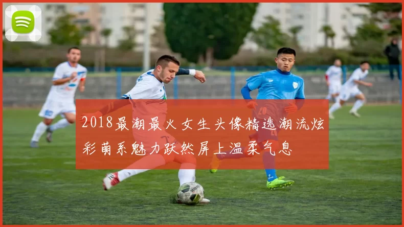 2018最潮最火女生头像精选潮流炫彩萌系魅力跃然屏上温柔气息