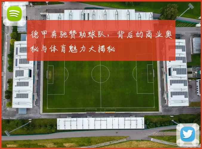 德甲奔驰赞助球队,背后的商业奥秘与体育魅力大揭秘