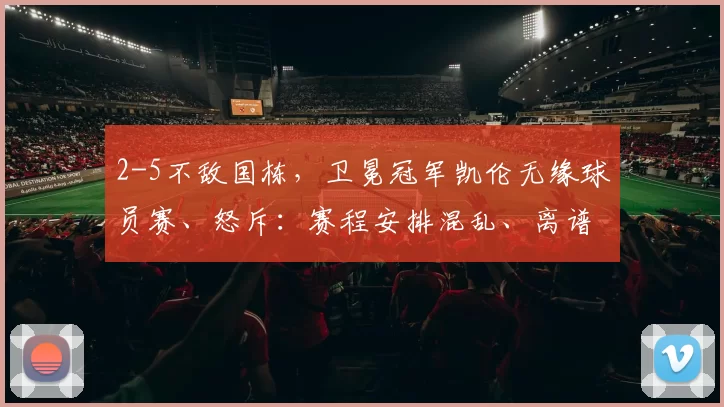 2-5不敌国栋,卫冕冠军凯伦无缘球员赛、怒斥:赛程安排混乱、离谱