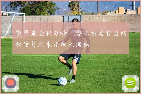德甲最全积分榜，各队排名背后的秘密与未来走向大揭秘
