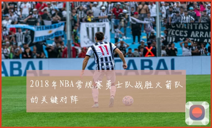 2018年NBA常规赛勇士队战胜火箭队的关键对阵