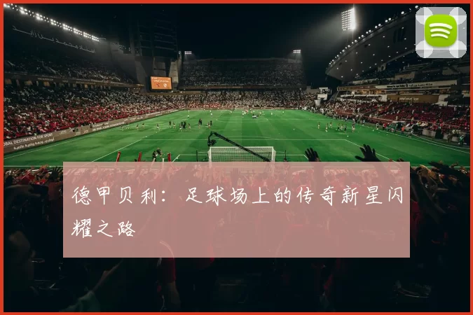 德甲贝利：足球场上的传奇新星闪耀之路