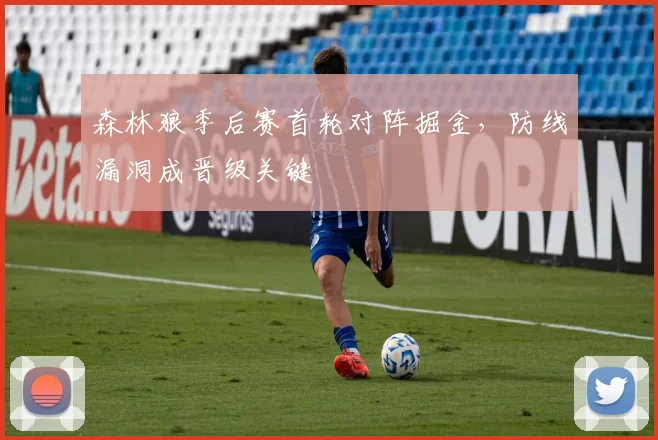 森林狼季后赛首轮对阵掘金，防线漏洞成晋级关键