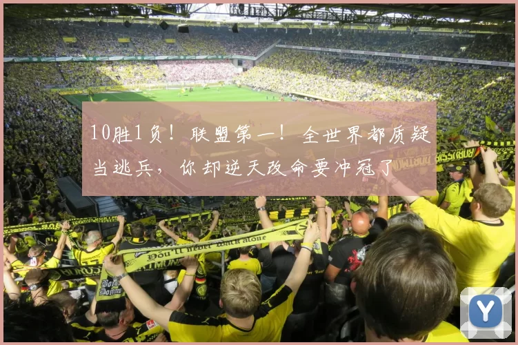 10胜1负！联盟第一！全世界都质疑当逃兵，你却逆天改命要冲冠了