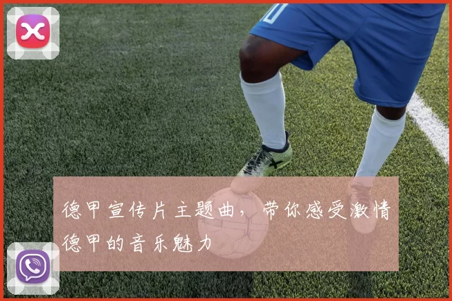 德甲宣传片主题曲，带你感受激情德甲的音乐魅力