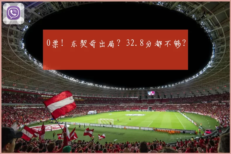 0票!东契奇出局?32.8分都不够?