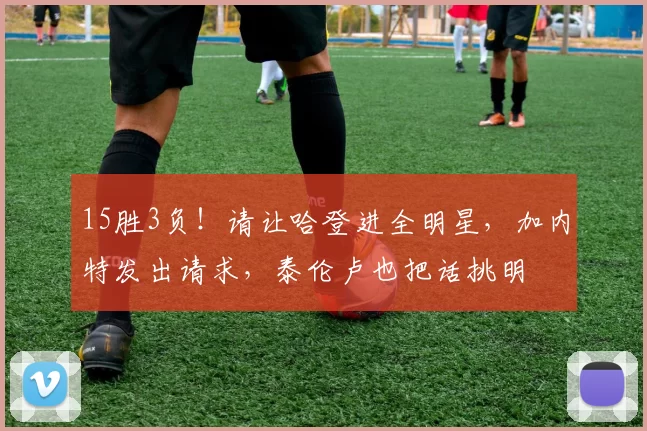 15胜3负！请让哈登进全明星，加内特发出请求，泰伦卢也把话挑明