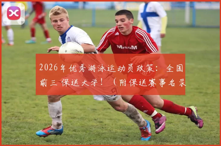 2026年优秀游泳运动员政策：全国前三 保送大学！（附保送赛事名录）