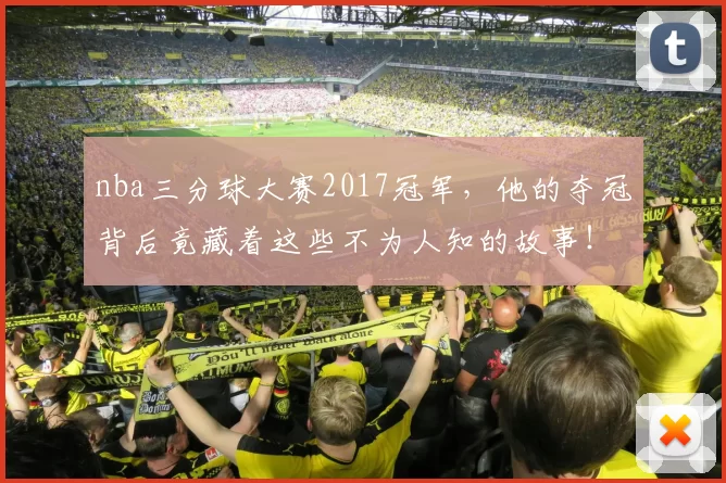 nba三分球大赛2017冠军，他的夺冠背后竟藏着这些不为人知的故事！