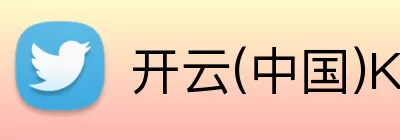 开云「中国」Kaiyun·官方网站 - 国内一流技术服务商 logo